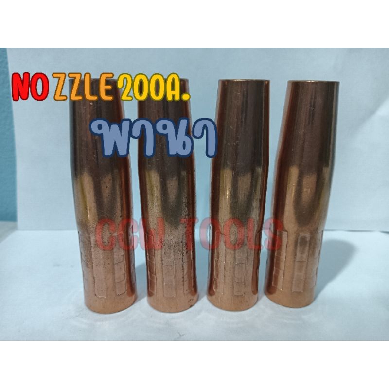 อะไหล่หัวเชื่อมมิกMig(Co2)Nozzle/ปลอกทองแดง200a. สำหรับเครื่องเชื่อมCO2 รุ่น PANA 200 แอมป์(สีทองแดง) อย่างดี ราคา/1ชิ้น