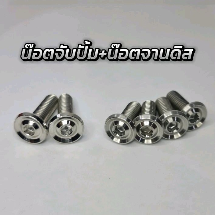 ชุดน๊อตจับปั้ม+น๊อตจานดิส ลายจี้ลายV.2 (ชุด6ตัว)