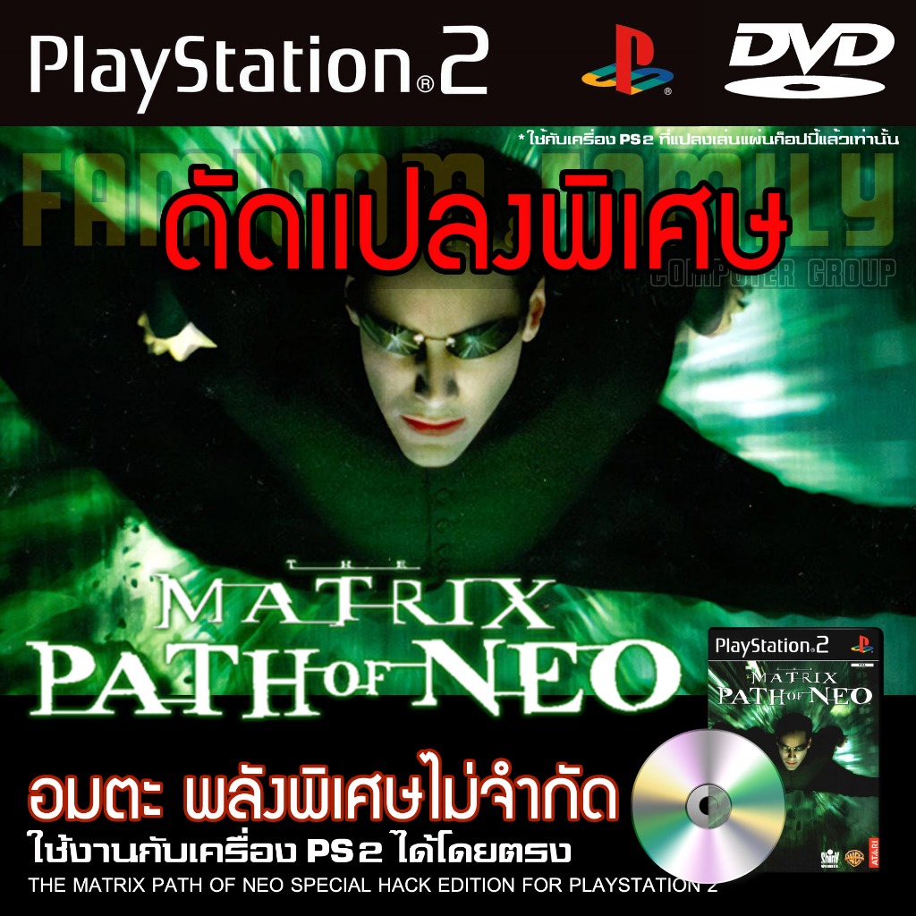 เกม Play 2 THE MATRIX - PATH OF NEO Special HACK อมตะ พลังไม่จำกัด สำหรับเครื่อง PS2 Playstation 2