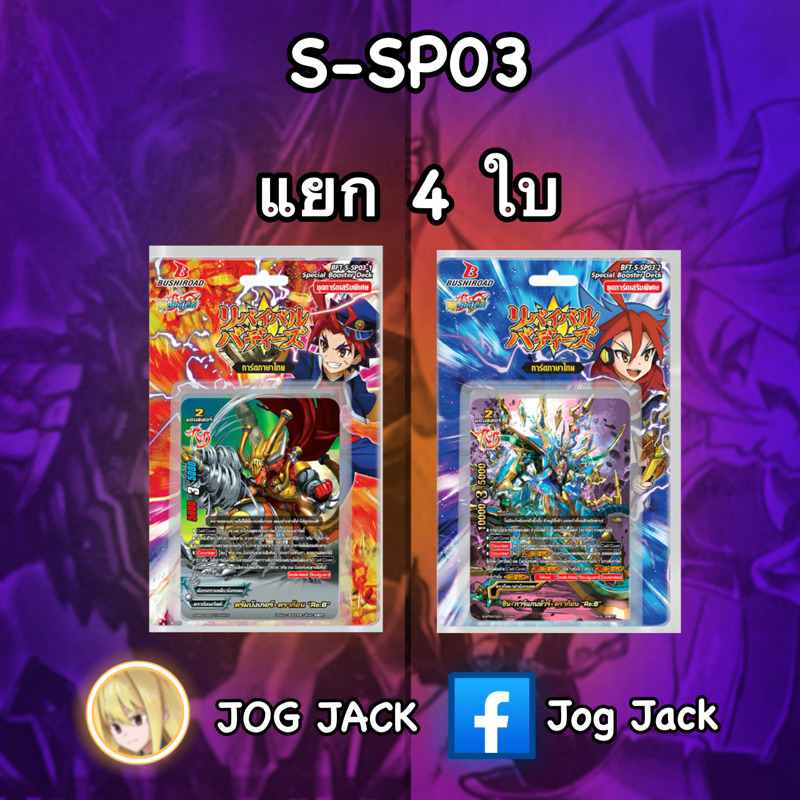 การ์ด บัดดี้ไฟท์ Re:B S-SP03 แยก 4 ใบ