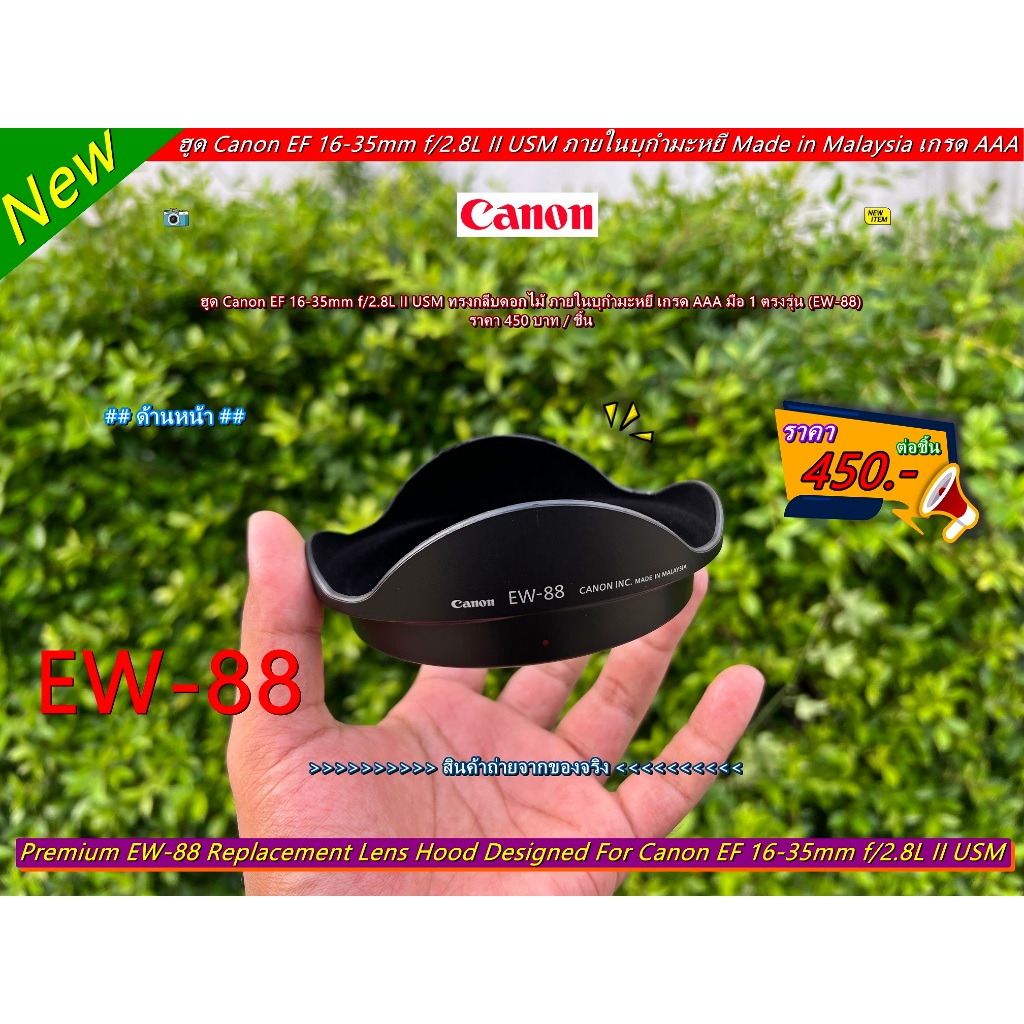 ฮูด Canon EF 16-35mm f/2.8L II USM ทรงกลีบดอกไม้ ภายในบุกำมะหยี Made in Malaysia เกรด AAA มือ 1 ตรงร