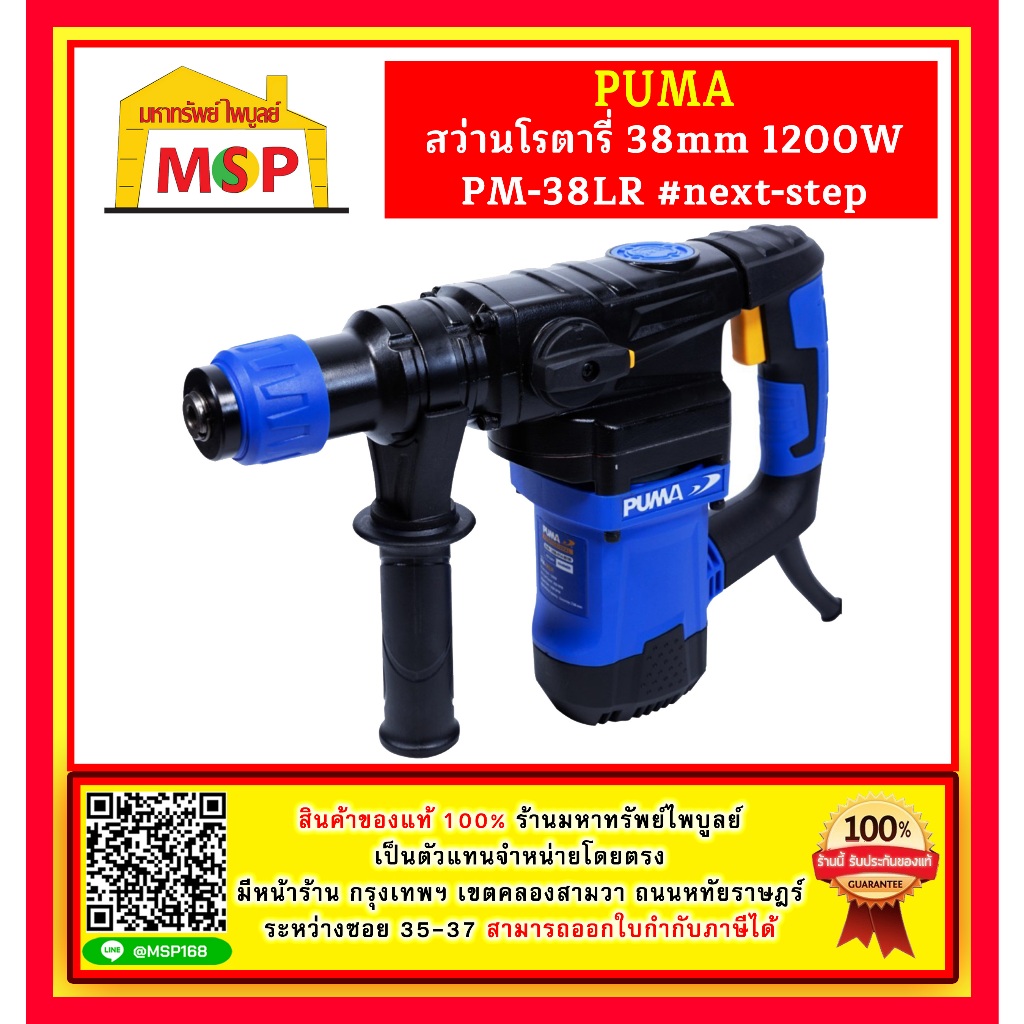 Puma สว่านโรตารี่ 38mm 1200W PM-38LR #next-step