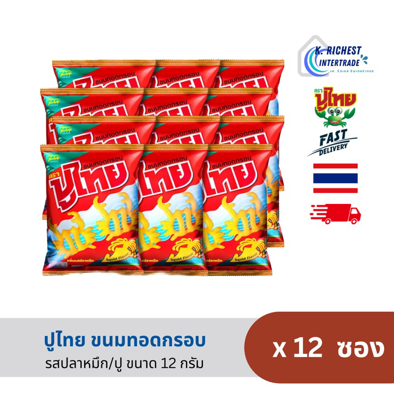 ปูไทย ขนมระดับตำนาน แพค12 ซอง ยกแพคสุดคุ้ม ราคาประหยัด รสหมึก/ปู