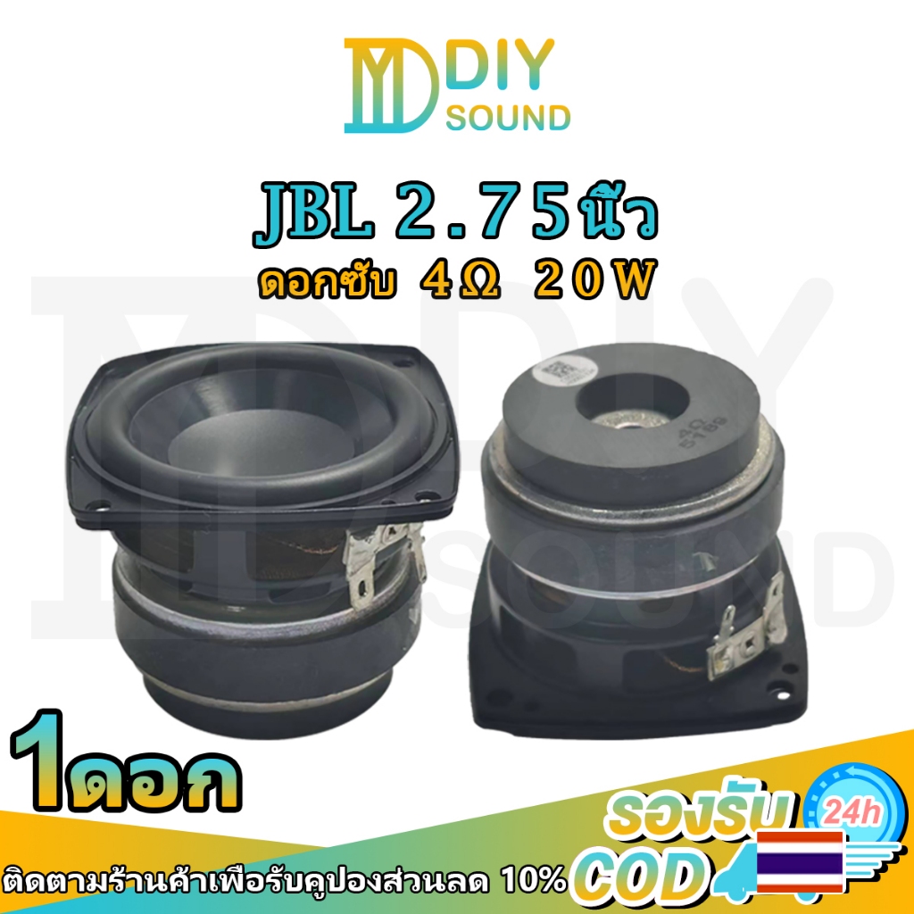 DIYsound ดอกลำโพง JBL 2.75 นิ้ว 4Ω 20W ดอกซับ 2.75 นิ้ว เบส ลำโพง2.75นิ้ว