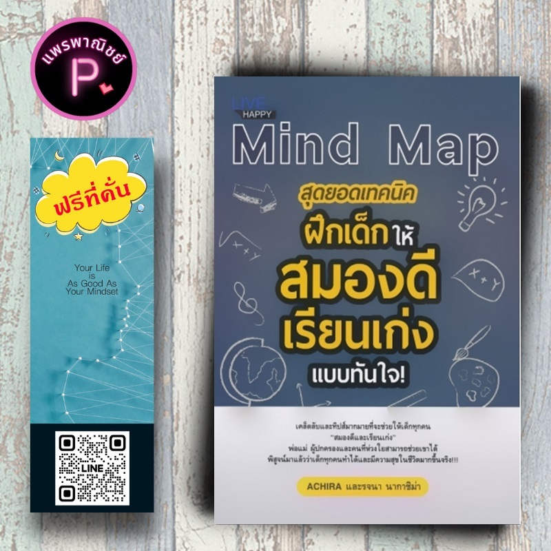 หนังสือ ราคา 150 บาท Mind Map สุดยอดเทคนิคฝึกเด็กให้สมองดี เรียนเก่งแบบทันใจ! : ครอบครัว พัฒนาการของเด็ก จิตวิทยา