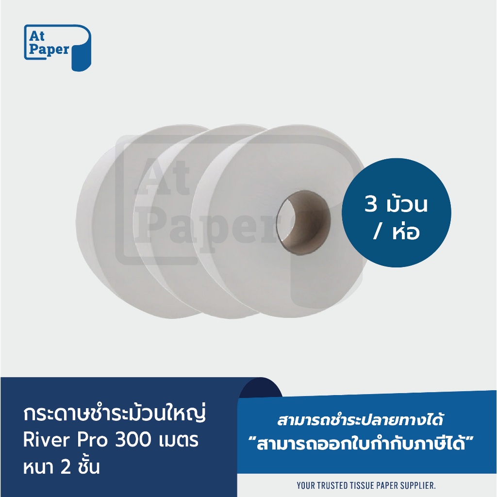 AtPaper River Pro กระดาษชำระม้วนใหญ่ ทิชชู่ม้วนใหญ่ กระดาษชำระ JRT 2 ชั้น 300 เมตร, 3 ม้วน
