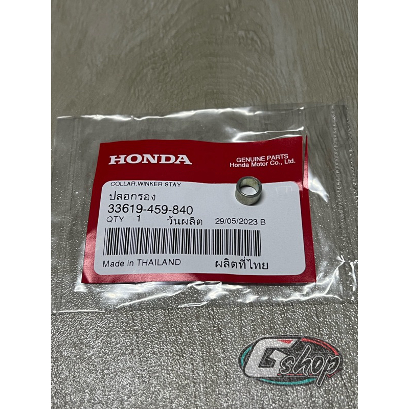 ปลอกรอง/บูทกลาง รองน๊อตฝาครอบท่อ เวฟ/Wave 125 ทุกรุ่น [แท้ศูนย์ HONDA] 33619-459-840