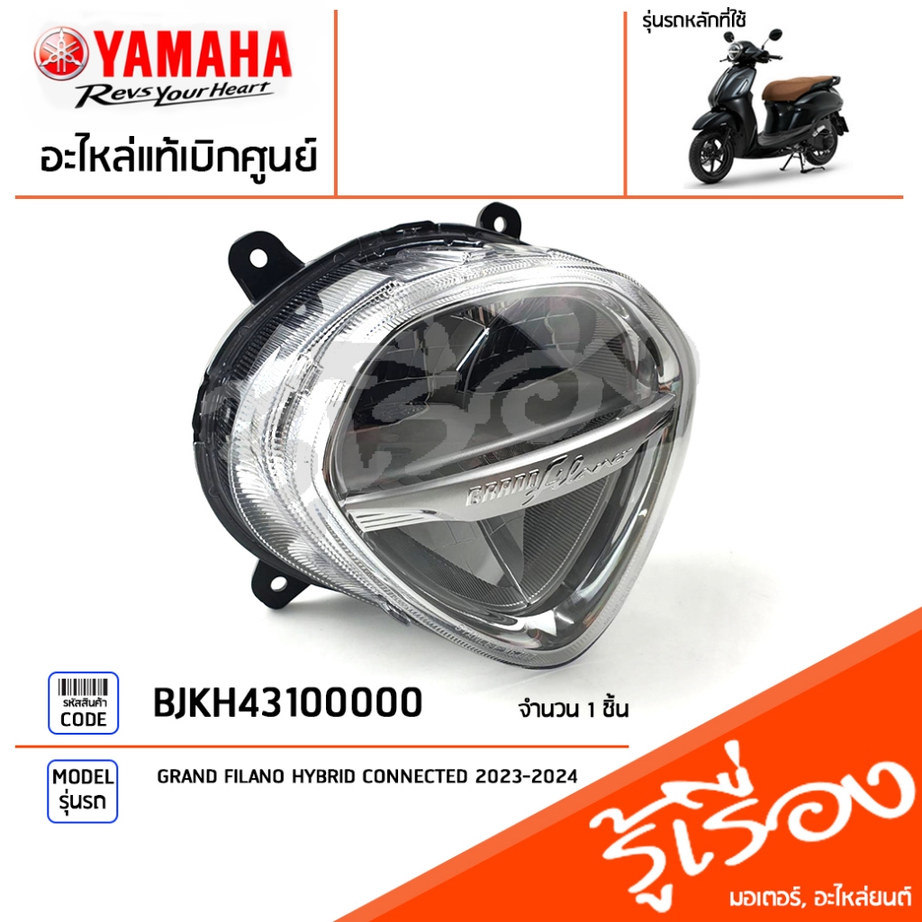 BJKH43100000 ชุดไฟหน้าLED ไฟหน้า โคมไฟหน้า แท้เบิกศูนย์ YAMAHA GRAND FILANO HYBRID CONNECTED 2023-20