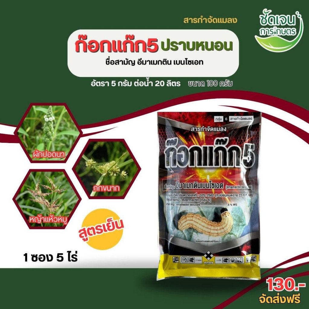 ก็อกแก๊ก 100g. ยากำจัดหนอนทุกชนิด เพลี้ยไฟ แบบเกล็ดสีขาว ละลายน้ำดี