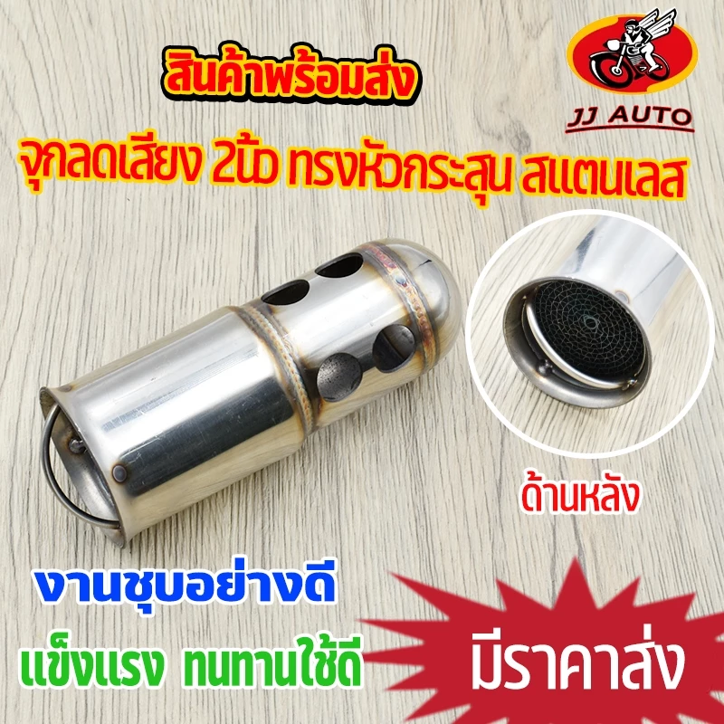 จุกลดเสียง 2 นิ้ว ทรงหัวกระสุน สเตนเลส สำหรับมอเตอร์ไซค์