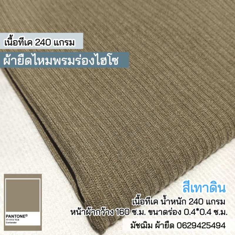 ผ้ายืดร่องไหมพรม ไฮโซ สีเทาดิน ตัดเสื้อกันหนาว เนื้อทีเค 240 แกรม ขายเป็นเมตร