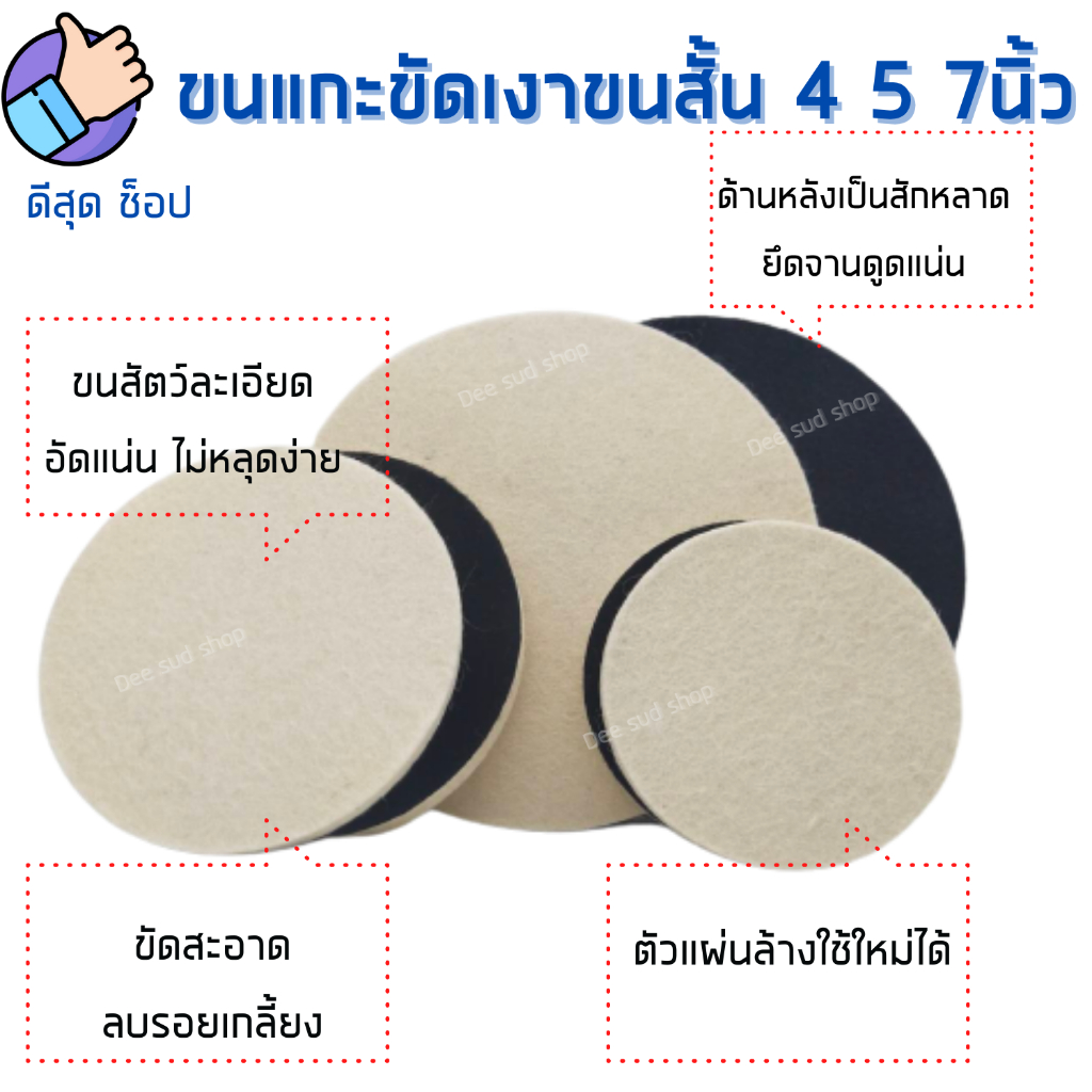 ขนแกะขัดเงา ขนสั้น 4 5 7นิ้ว หนา10มิล ขัดกระจกรถ ขัดเงา ผ้าขัดสีรถ ขนแกะอัดแน่น ติดจานดูด ราคาส่ง