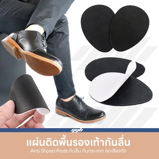 YGB แผ่นยางรองกันลื่น (1คู่) สำหรับติดพื้นรองเท้า แผ่นกันลื่น ลดเสียงดัง พื้นยางกันลื่น มีกาวในตัว