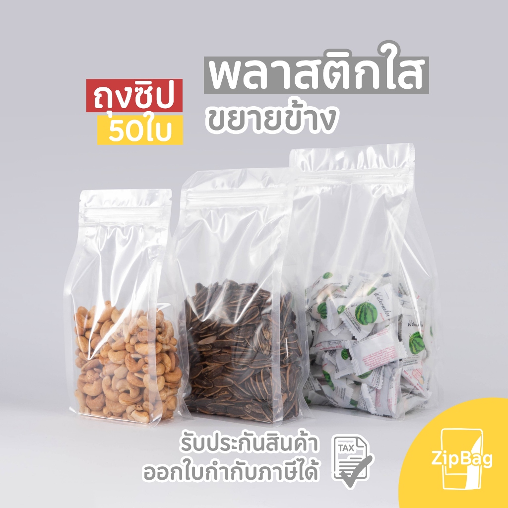 ถุงมีซิป พลาสติกใส ขยายข้าง