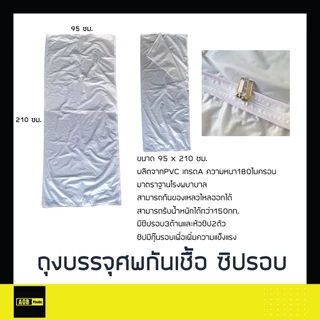 ถุงห่อศพ ⚡ของพร้อมส่ง⚡ ถุงบรรจุศพ ซิปรอบตัว กันเชื้อโรค เนื้อ PVCหนา Bodybag