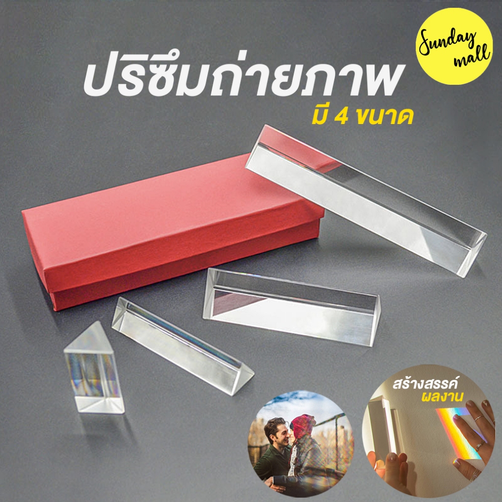 📌Prism❗️ปริซึม K9 แบบใส ปริซึมทรงสามเหลี่ยม ปริซึมถ่ายภาพ มีหลายขนาด Crystal Optical Glass Triangula
