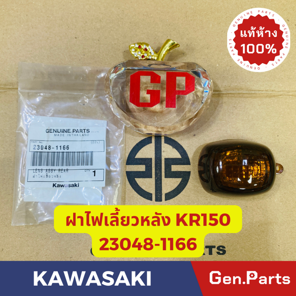 แท้ห้าง ฝาไฟเลี้ยว KR150 แท้ศูนย์KAWASAKI รหัส 23048-1166 ไฟเลี้ยว เคอาร์150