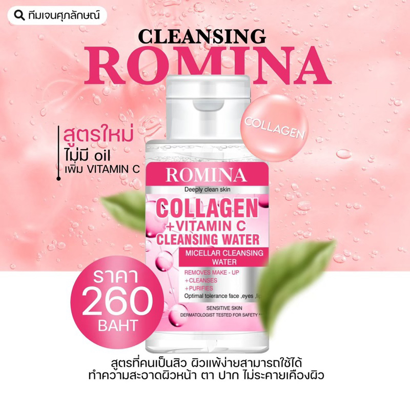 คลีนซิ่งโรมิน่าคอลลาเจน(สีชมพู)