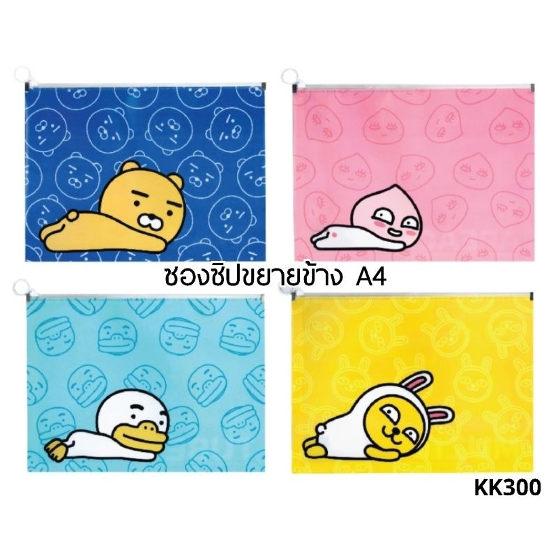 KAKAO FRIENDS ซองซิปขยายข้าง A4 (KK300)