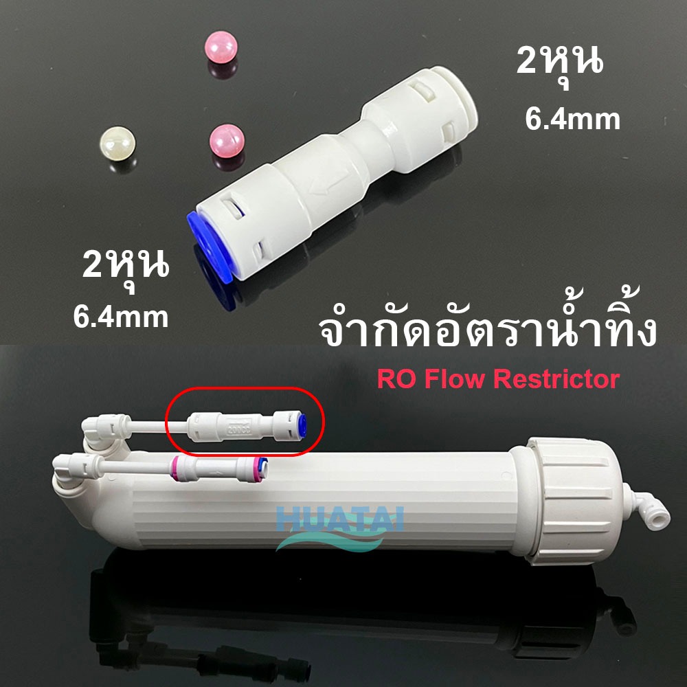 โฟล์ว RO Flow Restrictor และ จำกัดอัตราน้ำทิ้ง Check Valve อุปกรณ์เครื่องกรองนํ้าตู้นํ้าตื่ม