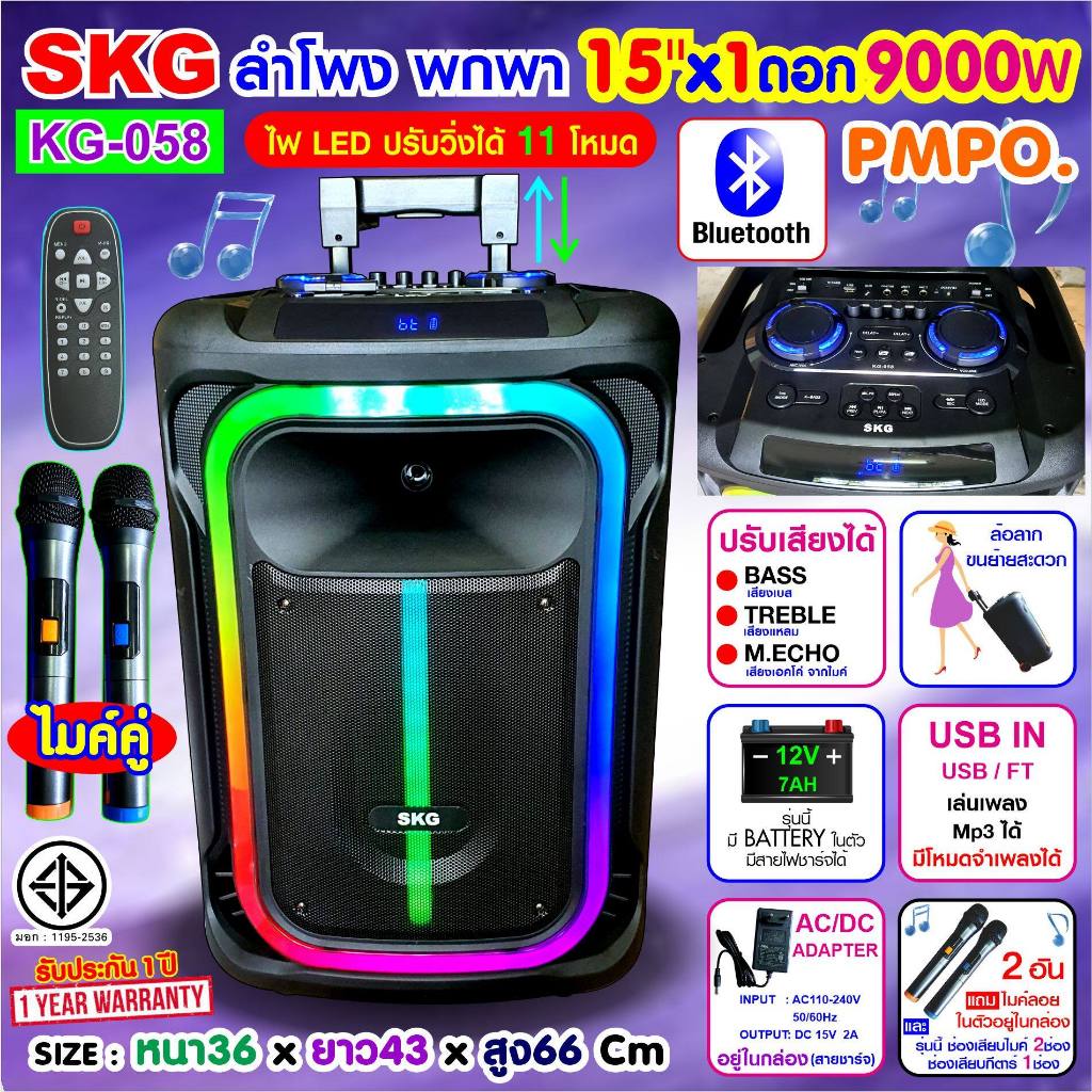 SKG KG-058 ลำโพงล้อลาก 15 นิ้ว 9000W ไมค์ลอย 2 ตัว ไฟLEd (ปิด-เปิดได้) (สินค้าใหม่แกะกล่อง)