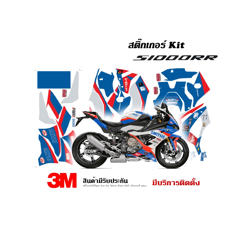 สติ๊กเกอร์ kit / Bmw S1000rr 2020+ ลาย Smith