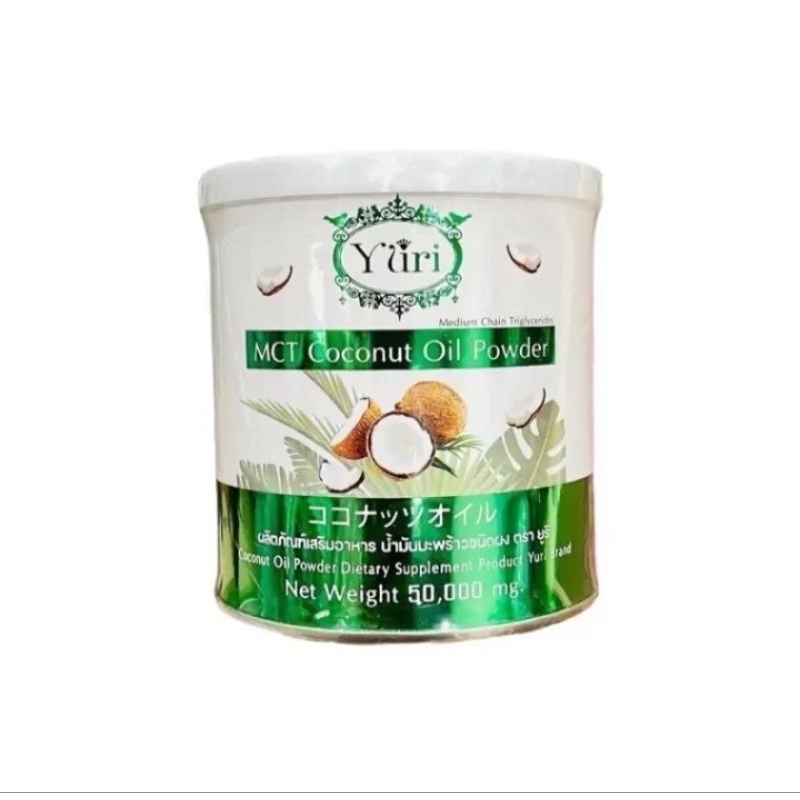 Yuri MCT Coconut Oil Powder ยูริ น้ำมันมะพร้าวสกัดเย็น เครื่องดื่มชนิดผง อาหารเสริม น้ำมันมะพร้าว (กระปุกละ 50 กรัม )