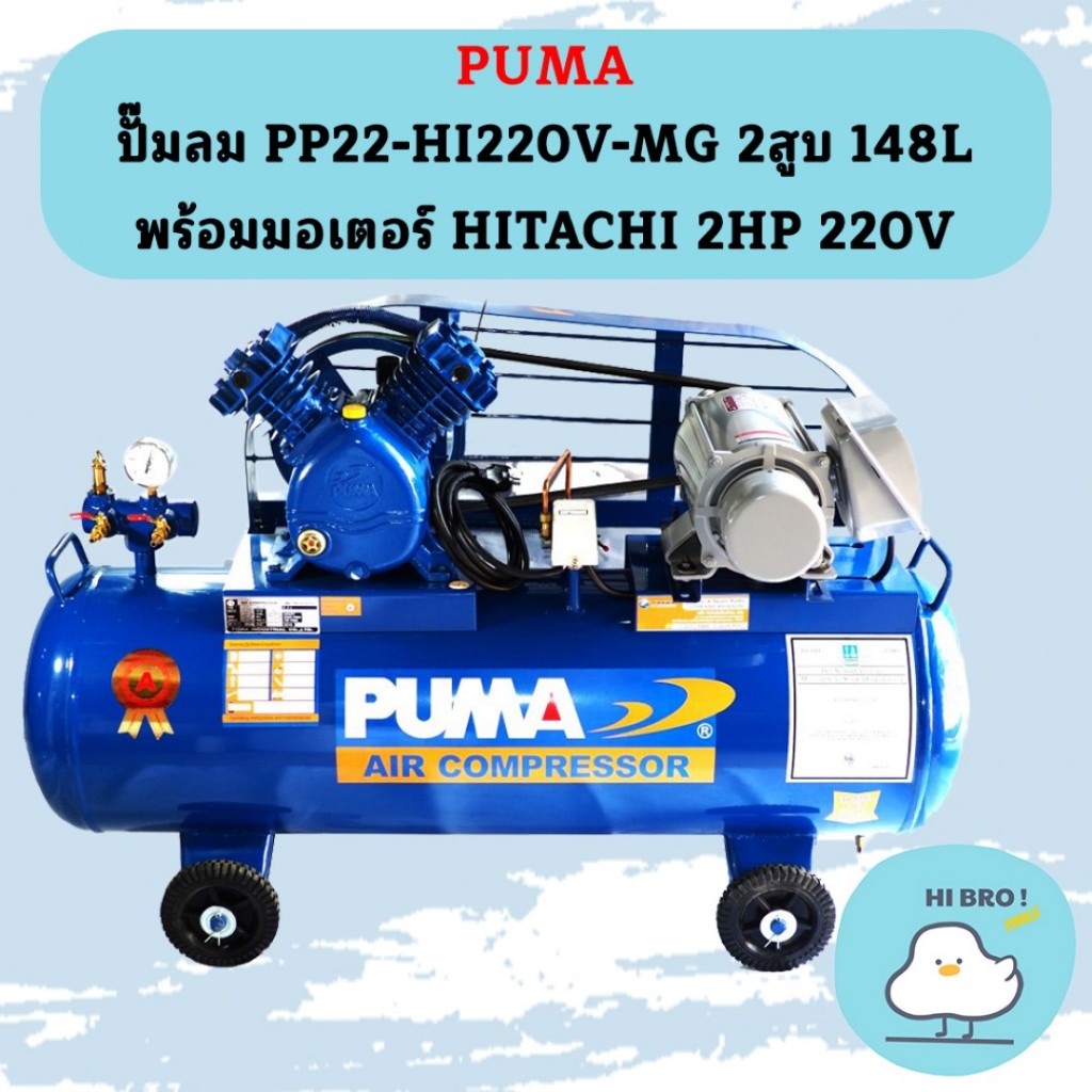 Puma ปั๊มลม PP22-HI220V-MG 2สูบ 148L พร้อมมอเตอร์ HITACHI 2HP 220V