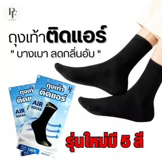 (แพ็ค)ถุงเท้าติดแอร์ PARF ลดกลิ่นอับ บางเบา สวมใส่สบายเท้า ธุรกิจ พร้อมส่งในไทย