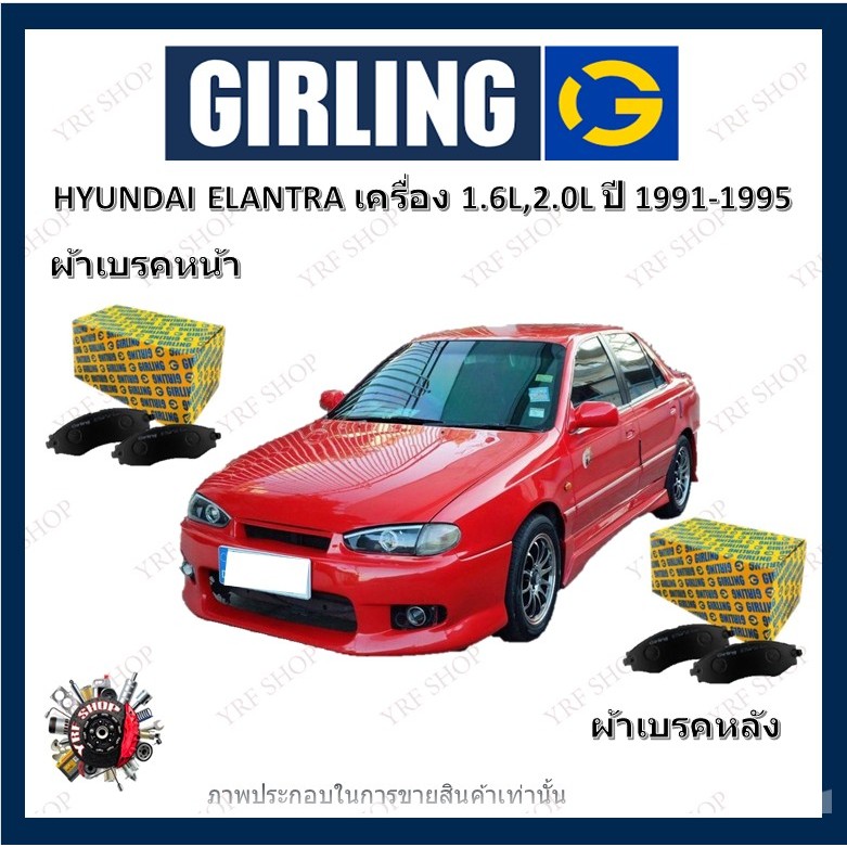 GIRLING ผ้าเบรค ก้ามเบรค รถยนต์ HYUNDAI ELANTRA เครื่อง 1.6L 2.0L ฮุนได เอลันตร้า ปี 1991 - 1995
