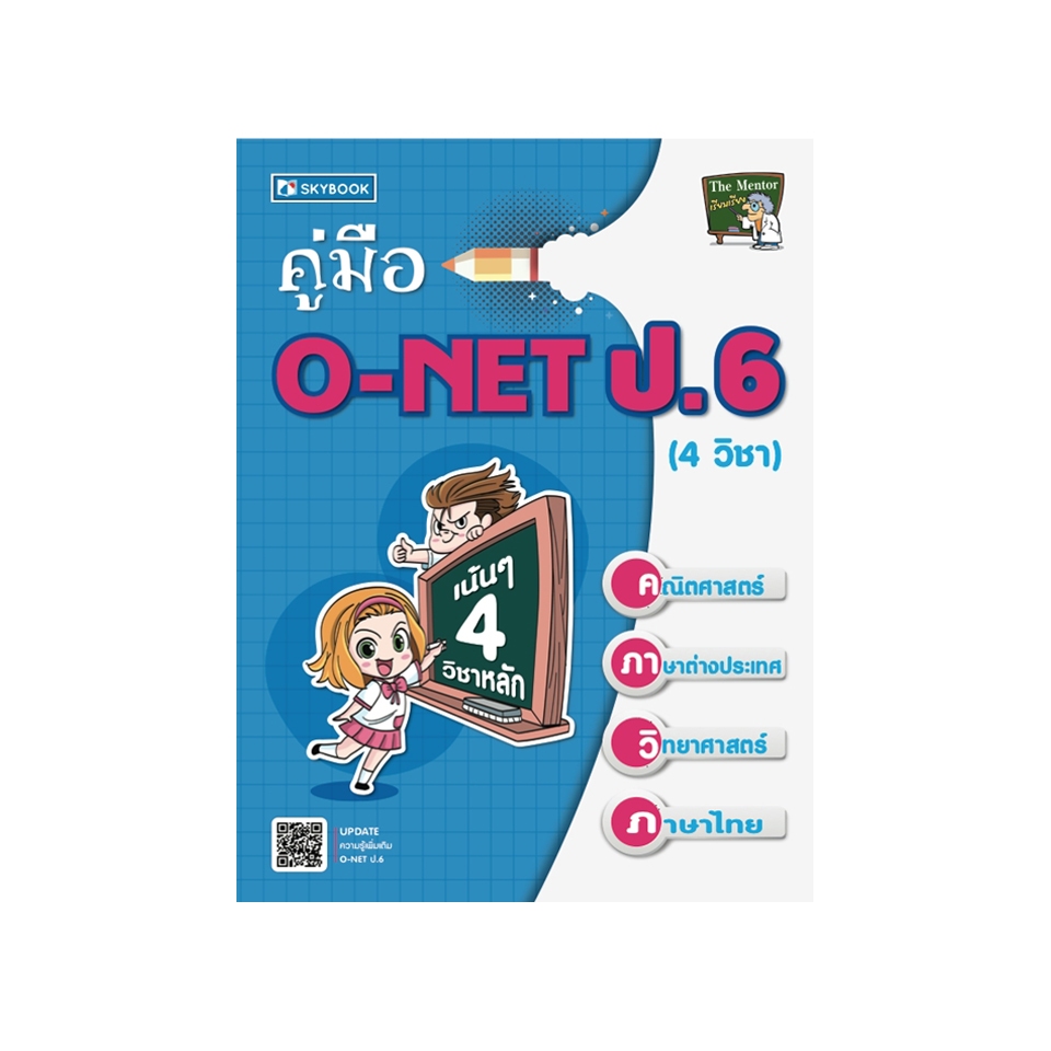 คู่มือ O-NET ป.6 (เน้น 4 วิชาหลัก)  9786162137877