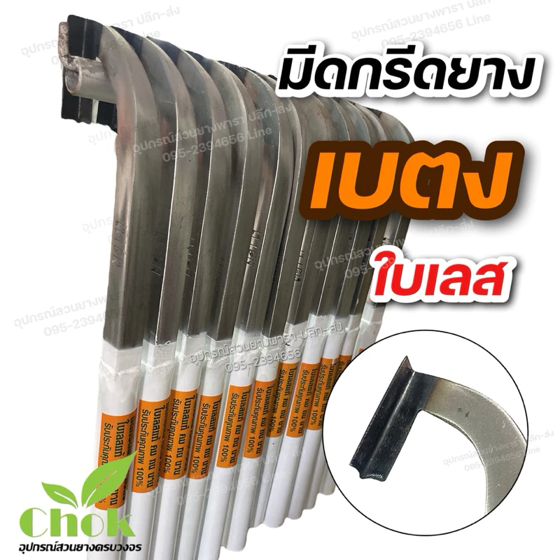 มีดกรีดยาง เบตง ใบเลสแท้100% ด้ามสีขาว