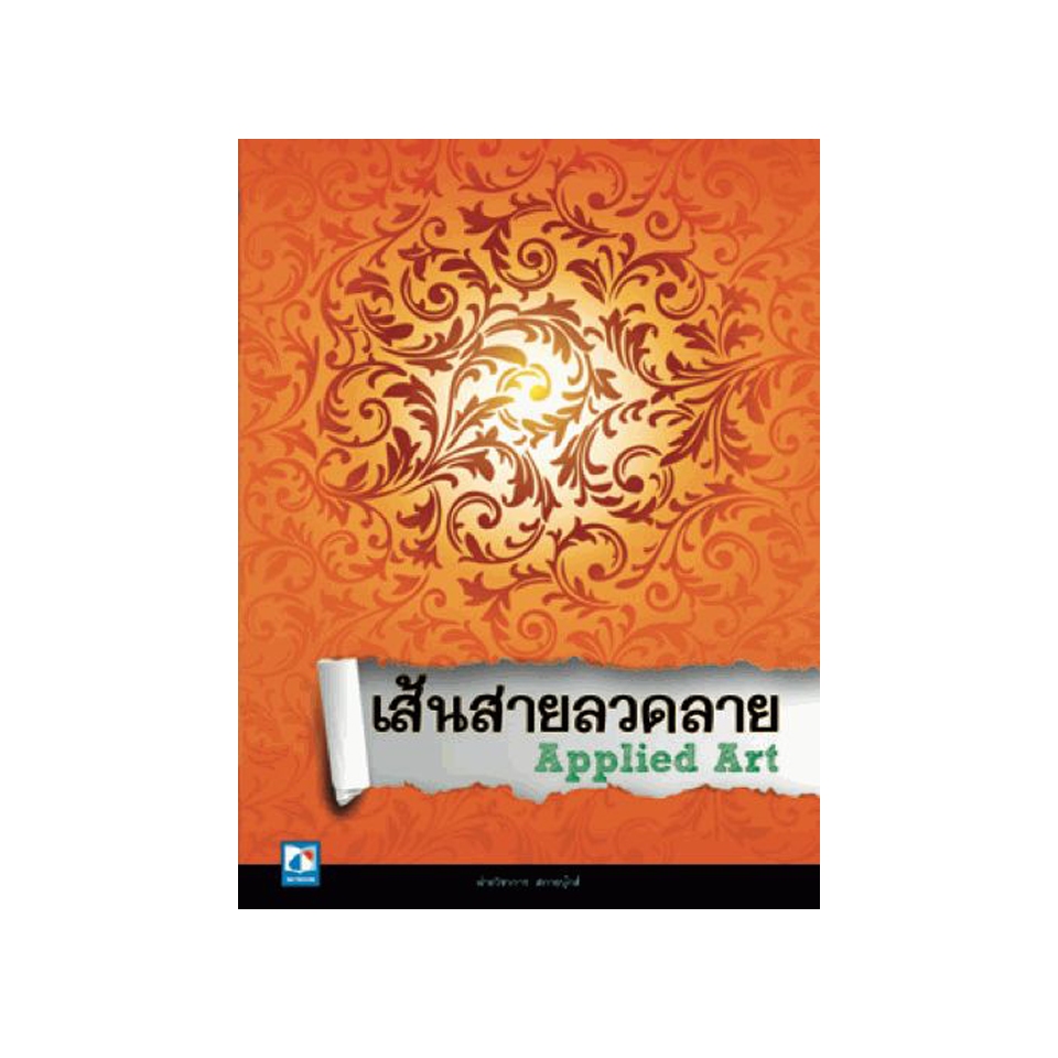 เส้นสายลวดลาย Applied Art 9786162133350