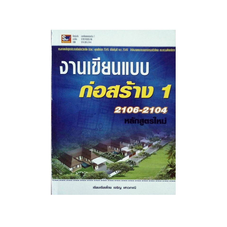 งานเขียนแบบก่อสร้าง 1  หลักสูตรใหม่ รหัส 2106-2104 9789743895746