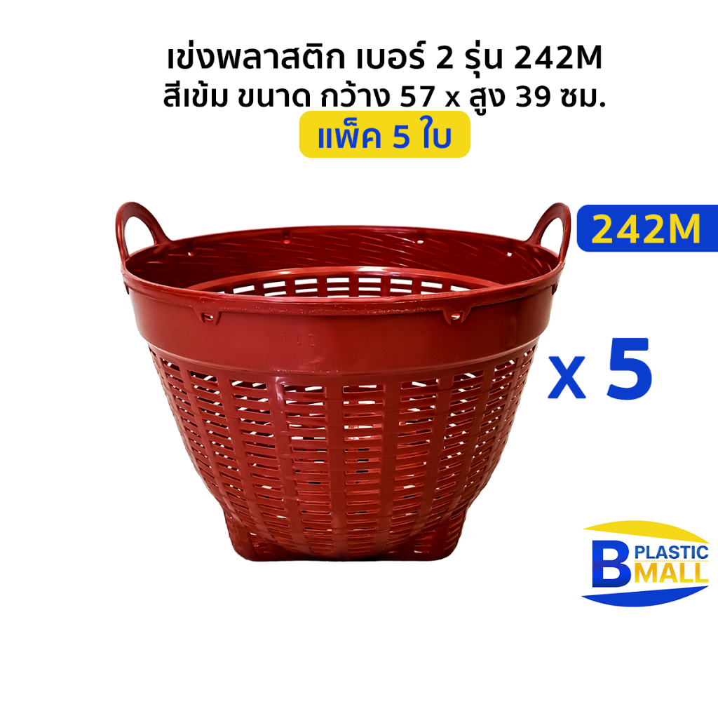 [แพ็ค 5 ใบ] Luckyware เข่งพลาสติก เบอร์ 2 รุ่น 242M สีเข้ม ขนาด กว้าง 57 x สูง 39 ซม.