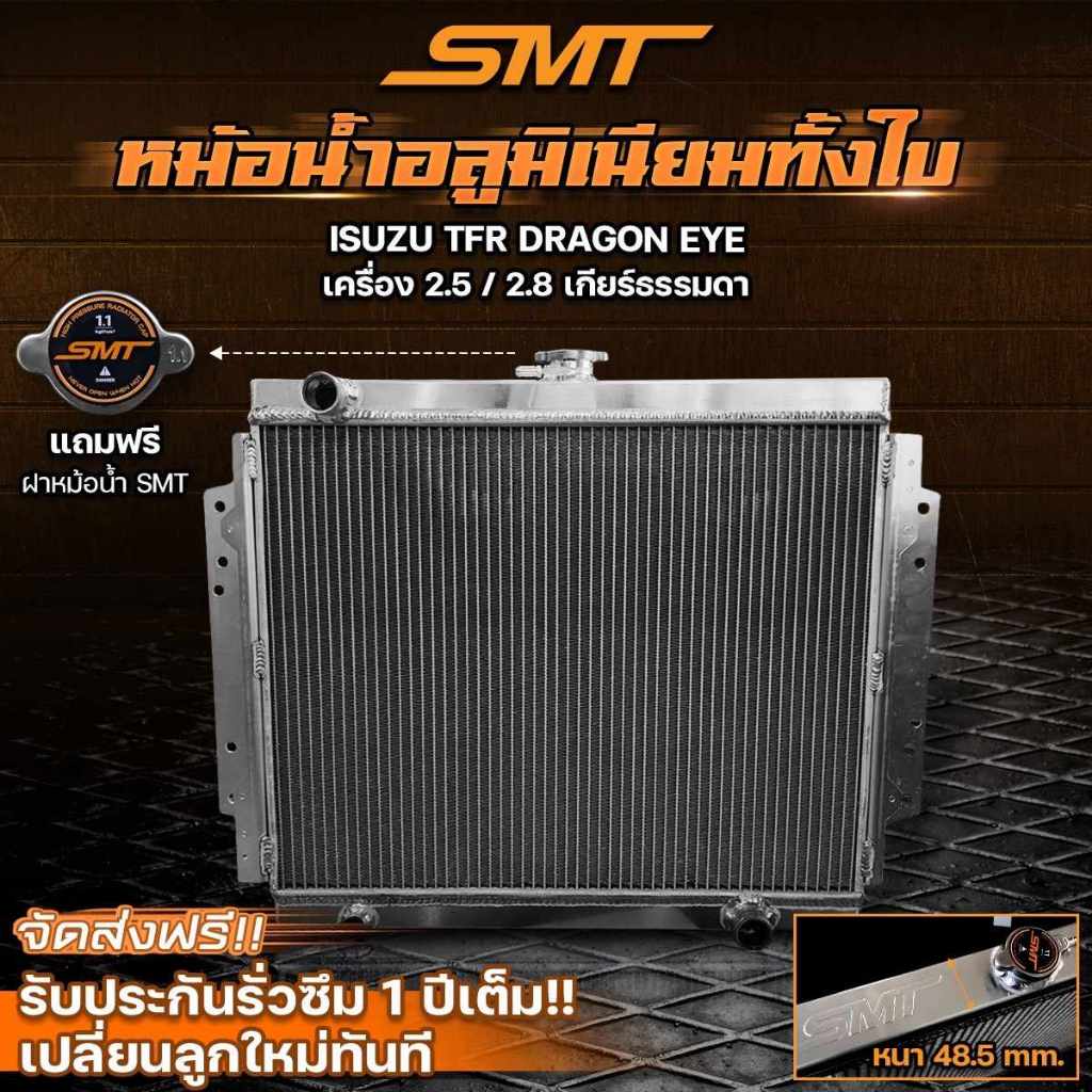 หม้อน้ำ ISUZU TFR หม้อน้ำ dargoneye เป็นอลูมิเนียมทั้งใบหนารวม 48.5มิล สำหรับเครื่อง 2500 2800cc ตรง