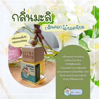 น้ำหอมติดรถยนต์ กลิ่น มะลิ GLINFUNG(กลิ่นฟุ้ง)