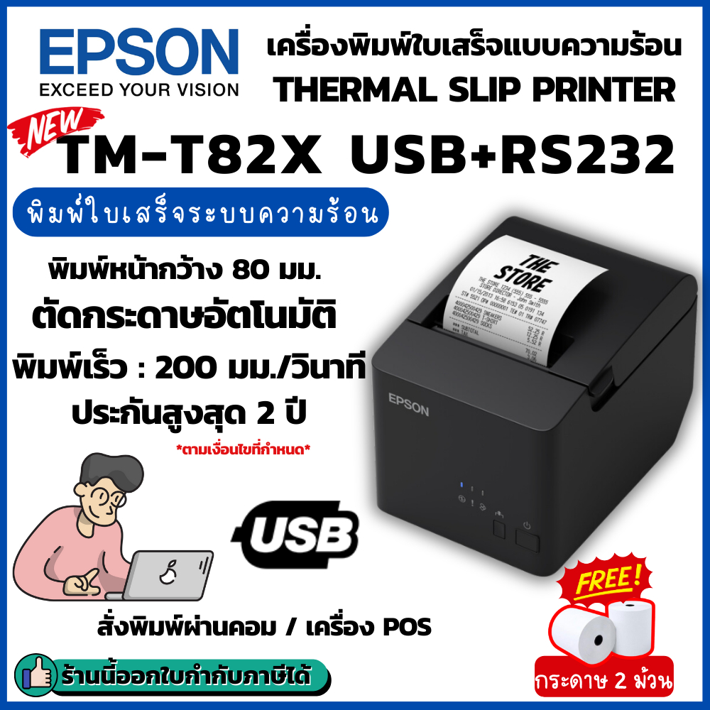 Epson TM-T82X USB+RS232 เครื่องพิมพ์ใบเสร็จความร้อน รุ่นแทน TM-T82 USB หน้ากว้าง 80 มม. (3นิ้ว) พิมพ