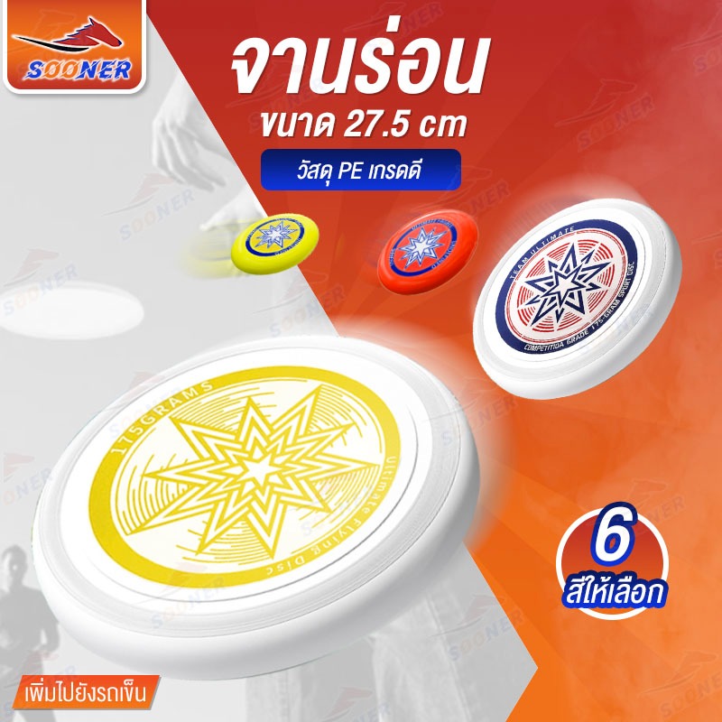 จานร่อน จานบิน จานขว้าง แผ่นบิน แผ่นร่อน เกมกลางแจ้ง ขนาด 11 นิ้ว 175 กรัม ควบคุมทิศทางดี frisbee