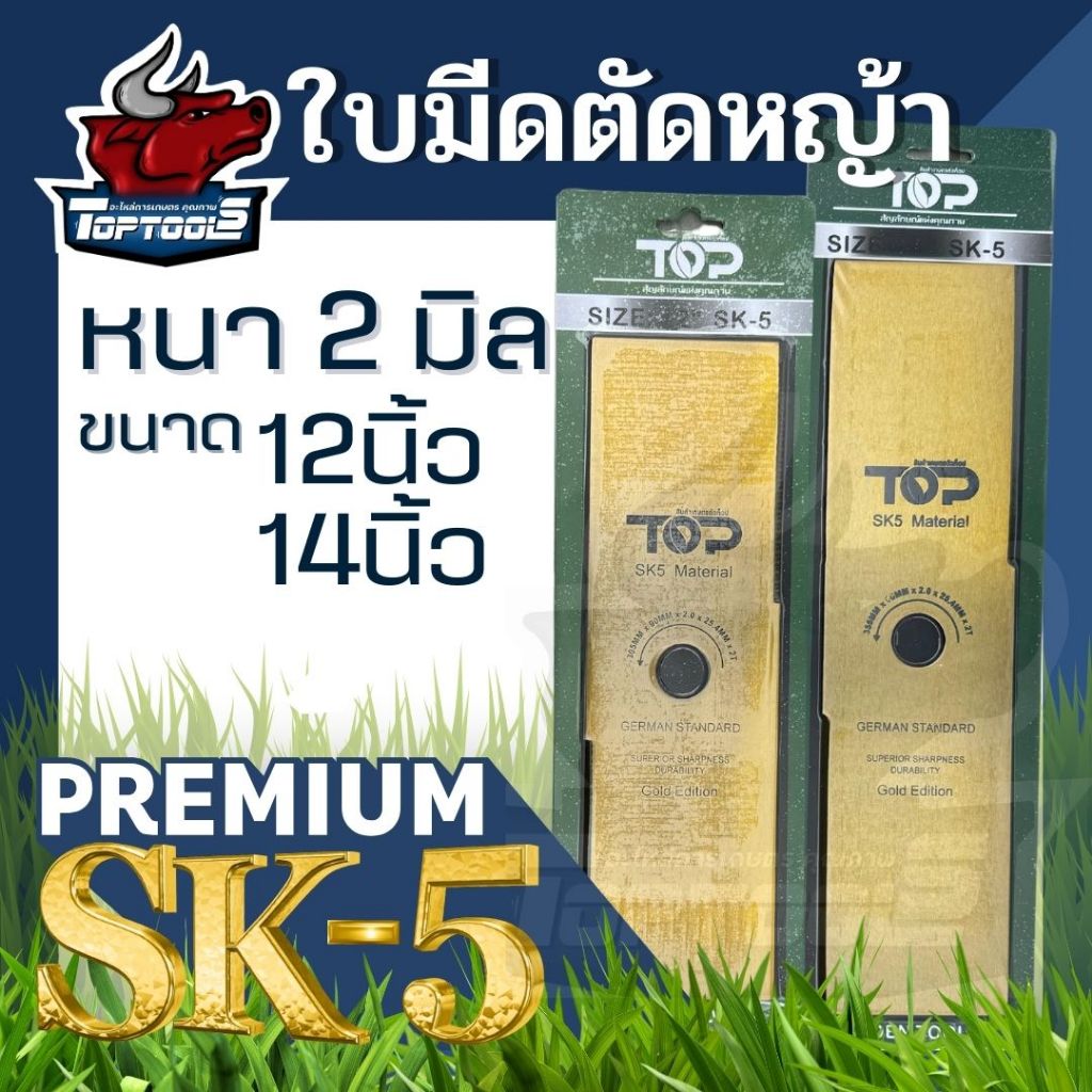 ใบมีดตัดหญ้า ทรงสี่เหลี่ยม สีทอง หนาพิเศษ 2 มิล ขนาด 12, 14 นิ้ว ตรา TOP สำหรับ เครื่องตัดหญ้า