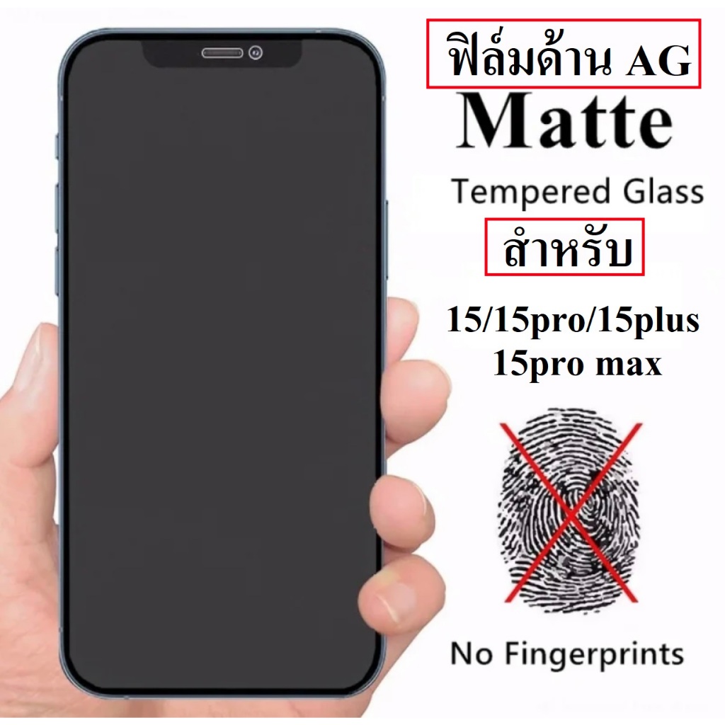 ฟิล์มกระจกด้าน รุ่น i 15 / 15pro / 15plus / 15 pro max ฟิล์มกระจก ฟิล์มด้าน ฟิล์ม ฟิล์มเล่นเกมส์ ฟิล