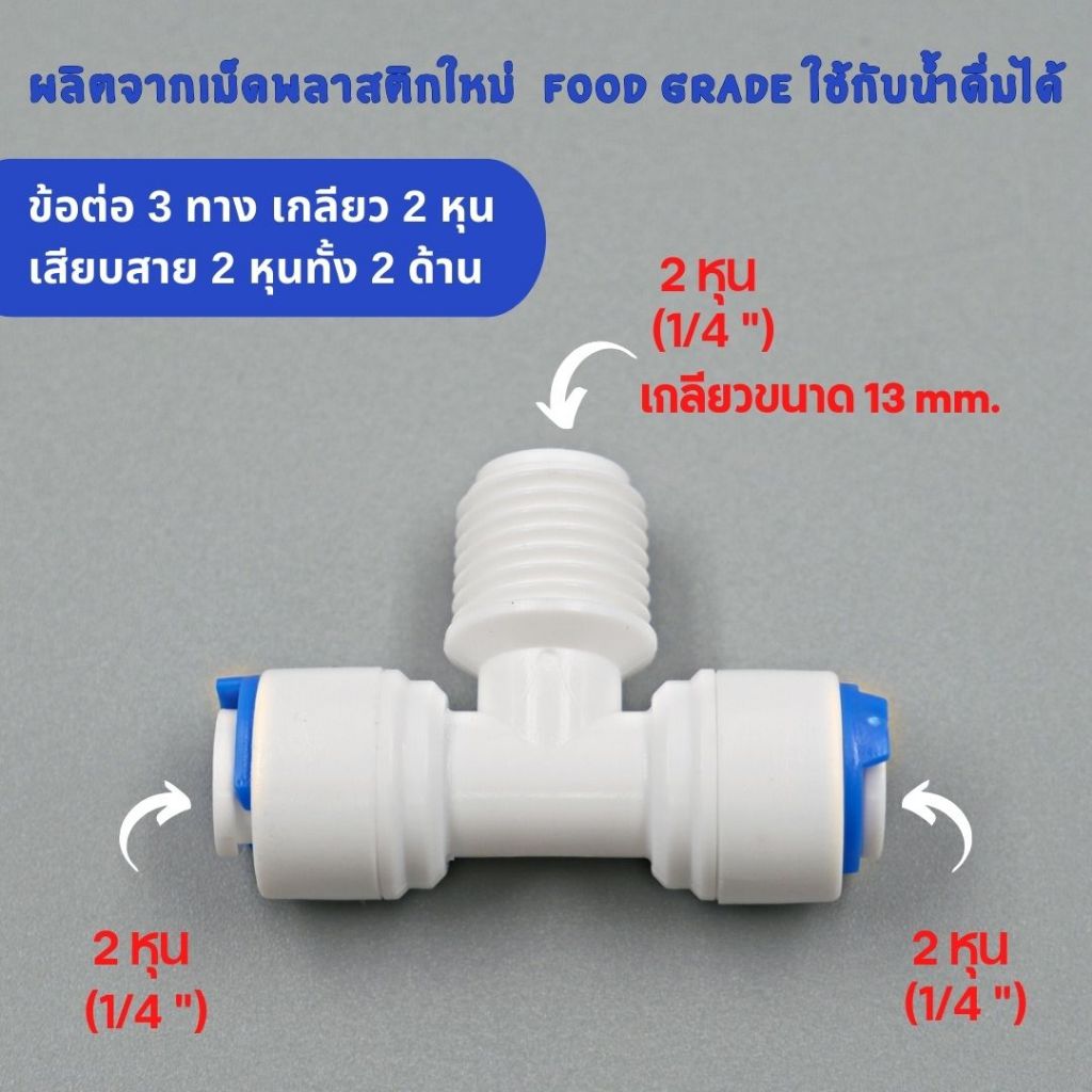 ข้อต่อ 3 ทาง เกลียวบน 2 หุน เสียบสาย 2 หุน พลาสติก Food grade  อะไหล่เครื่องกรองน้ำ ro
