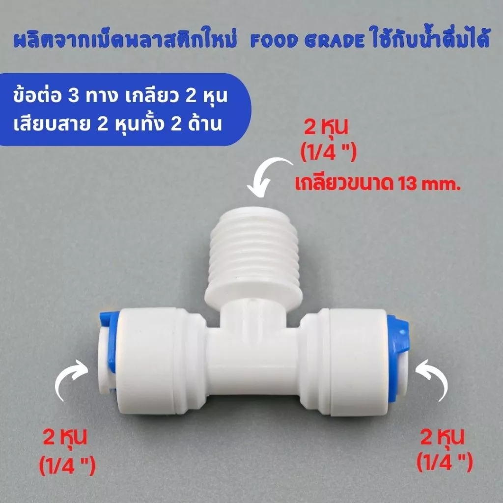 ข้อต่อ 3 ทาง เกลียวบน 2 หุน เสียบสาย 2 หุน พลาสติก Food grade อะไหล่เครื่องกรองน้ำ ro