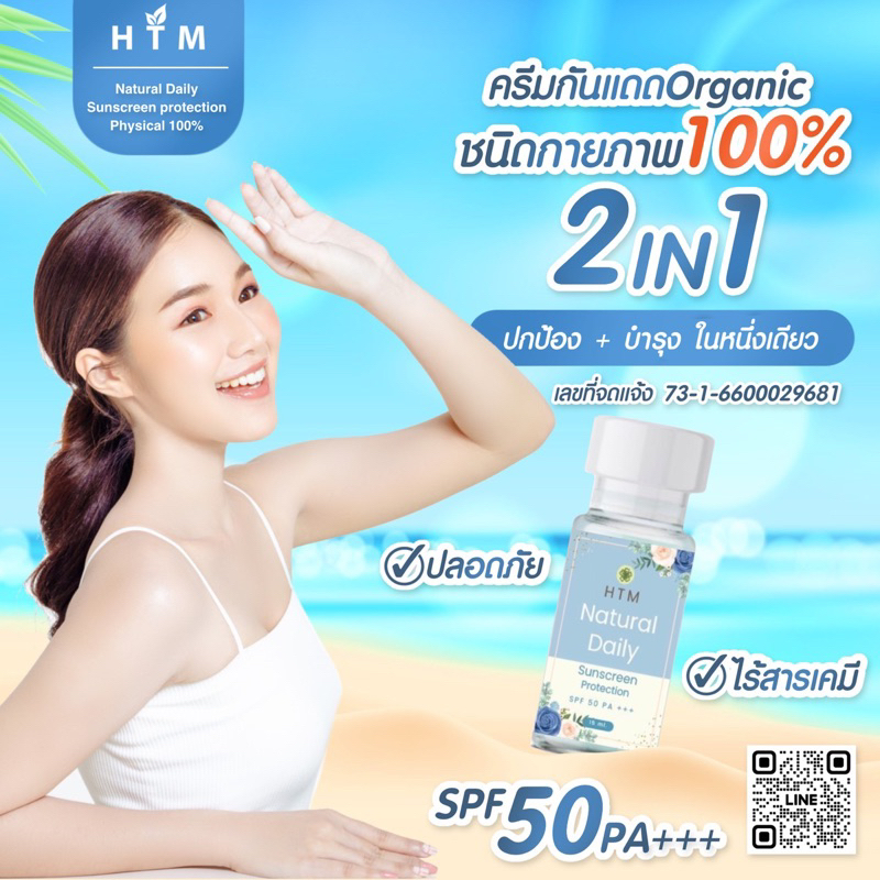 ครีมกันแดด Organic Physical 100% สารเคมี คนท้อง/ให้นมบุตรใช้ได้