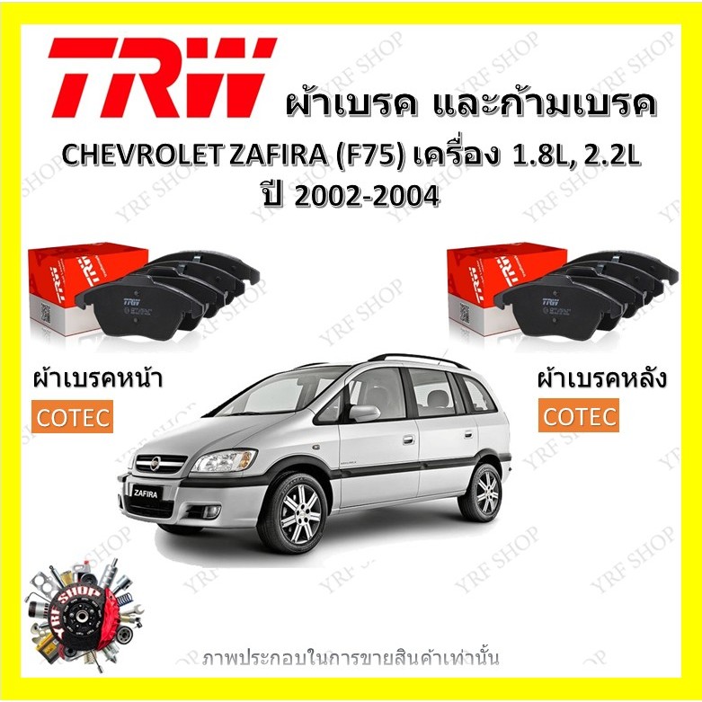 TRW ผ้าเบรค ก้ามเบรค รถยนต์ CHEVROLET ZAFIRA เครื่อง 1.8L, 2.2L เชฟโรเลต ซาฟิร่า ปี 2002 - 2004