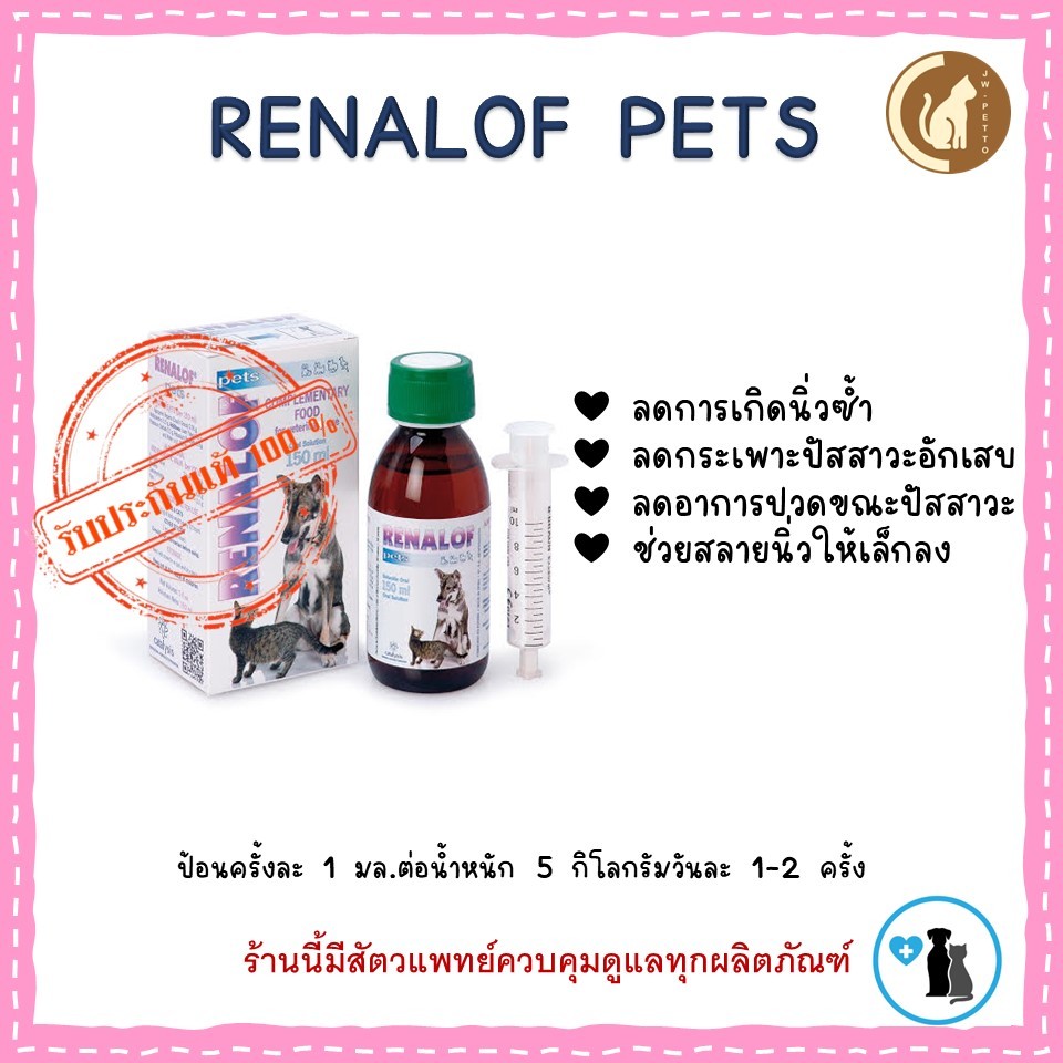 Renalof Pets (รีน่าลอฟ เพ็ทส์) วิตามินสำหรับแมวและสุนัขที่เป็นนิ่ว กระเพาะปัสสาวะอักเสบ