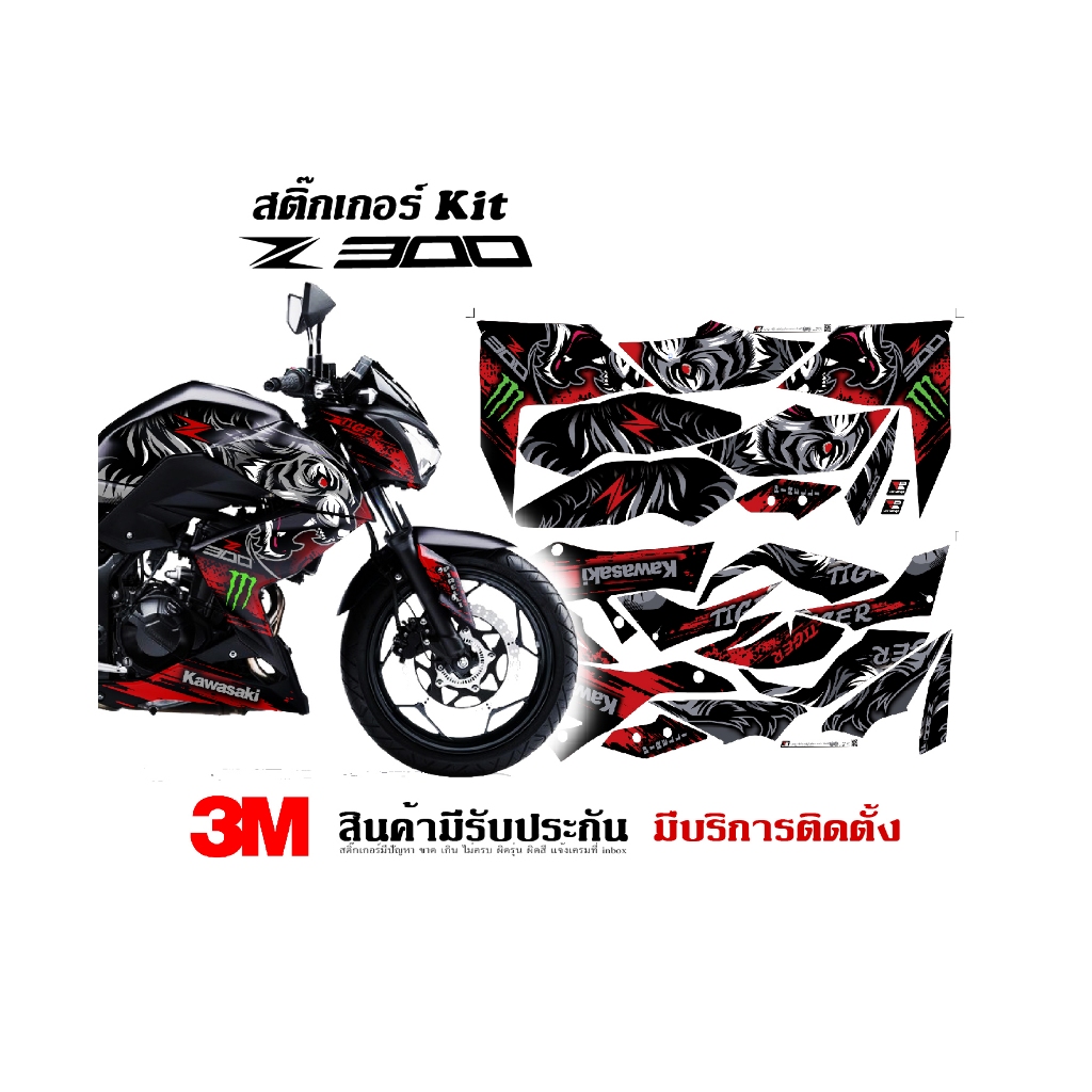 VR Wrap สติ๊กเกอร์ Kawasaki Z250 / z300 ลายเสือ