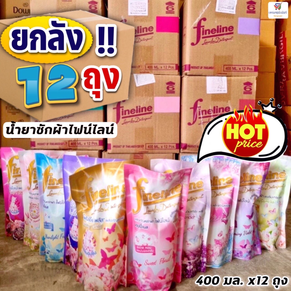 (ยกลัง 12 ถุง) ไฟน์ไลน์ น้ำยาซักผ้า 400 มล. Fineline