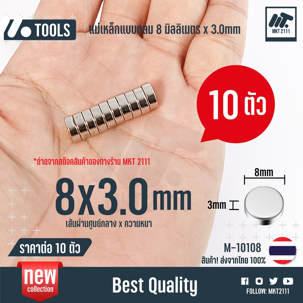 ขายต่อ 10 ชิ้น / แม่เหล็กแรงสูง 8x3mm แม่เหล็กกลม แบน 8*3 มม. แรงดันสูง 8x3 mm งาน Diy เครื่องมือต่างๆ no.M-10108