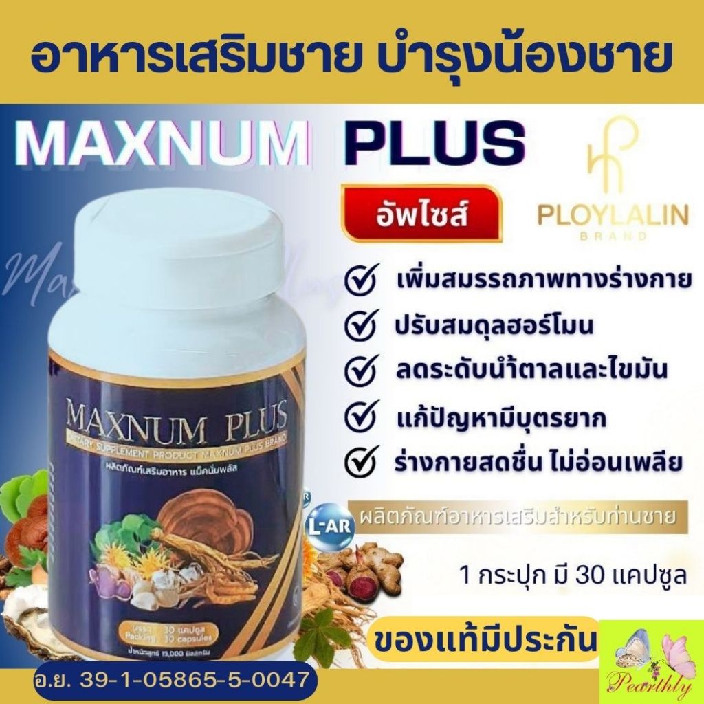 ส่งด่วน ผลิตภัณฑ์เสริมอาหาร แม็กนั่มพลัส Maxnum Plus แม็กนั่มพลัส สมุนไพรบำรุงร่างกายสำหรับท่านผู้ชาย 30แคปซูล/กระปุก